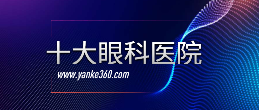 2018全國十大眼科醫(yī)院_m.sortedmomstube.com