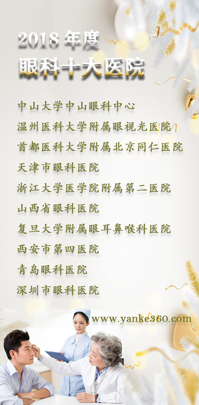 2018全國十大眼科醫(yī)院_m.sortedmomstube.com
